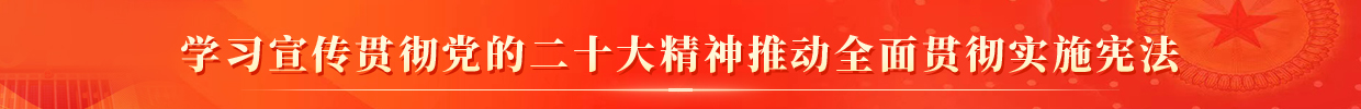 學習宣傳貫徹黨的二十大精神，推動全面貫徹實施憲法